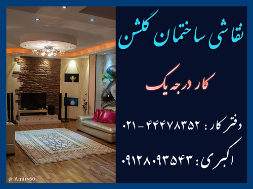 نقاشی ساختمان تهران : نقاشی ساختمان گلشن : کار درجه یک golshan house painting shahram akbari photo