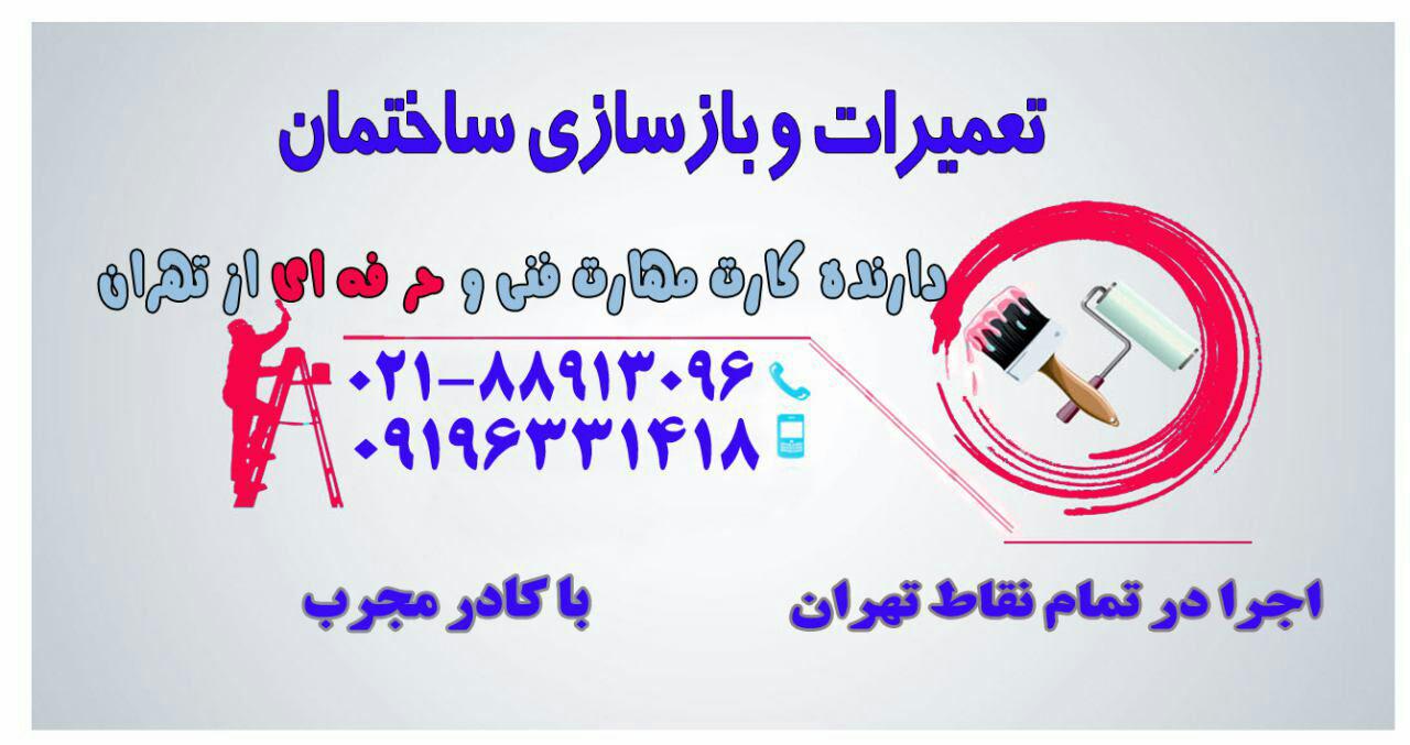 بازسازی و تعمیرات و نقاشی ساختمان : 09196331418 بازسازی و تعمیرات و نقاشی ساختمان : 09196331418
