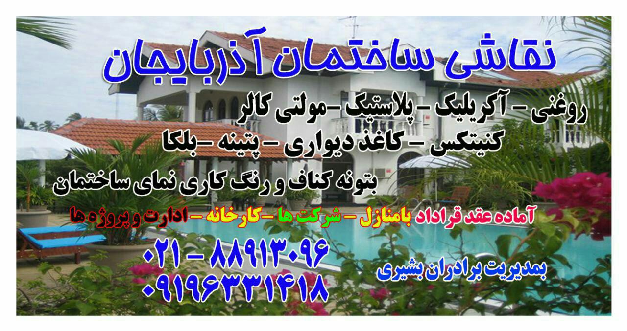 نقاشی ساختمان آذربایجان: 09196331418 نقاشی ساختمان آذربایجان: 09196331418