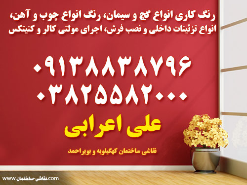 رنگ کاری انواع گچ و سیمان، رنگ انواع چوب و آهن، انواع تزئینات داخلی و نصب فرش، اجرای مولتی کالر و کنیتکس  kohgiluyeh and boyer ahmad house painting