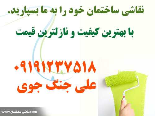 نقاشي ساختمان خود را به مابسپاريد با بهترين كيفيت و نازلترين قيمت. + کلی نقاش ساختمان تهران و سراسر ایران ali house painting iran tehran