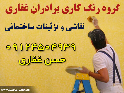گروه رنگ کاری برادران غفاری : نقاشی و تزئینات ساختمانی ardebil hasan ghafari house painting
