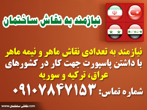 نیازمند به تعدادی نقاش ماهر و نیمه ماهر با داشتن پاسپورت جهت کار در عراق ، سوریه ، ترکیه  employee in iraq turkey syria iran house painting