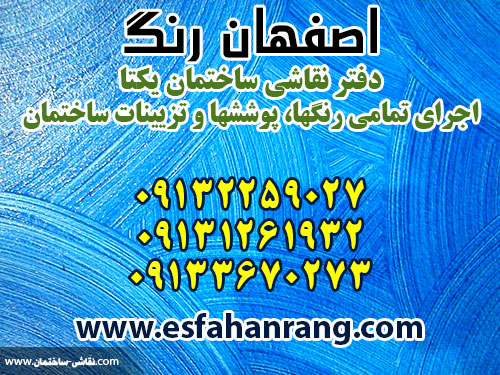 اصفهان رنگ : دفتر نقاشی ساختمان یکتا : اجرای تمامی رنگها، پوششها و تزیینات ساختمان esfahanrang house painting special ads mashhadi