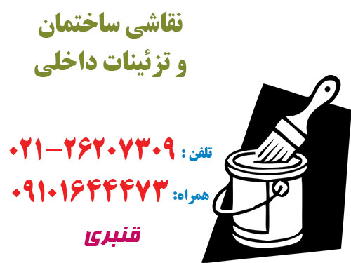 نقاشی ساختمان و تزئینات داخلی قنبری