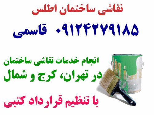 نقاشی ساختمان ، منازل و پروژه ها اطلس 