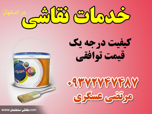 خدمات نقاشی درجه یک با قیمت توافقی در اصفهان