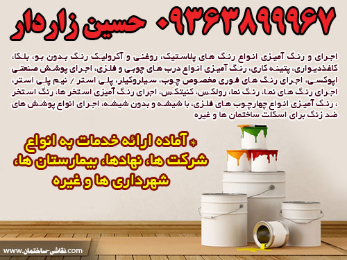 ilam house paintingاجرای و رنگ آمیزی و نقاشی ساختمان برای افراد، انواع شرکتها ، نهادها ، بیمارستان ها ، شهرداری ها و ... 