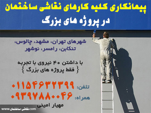 پیمانکاری کلیه کارهای نقاشی ساختمان پروژه های بزرگ در شهر های تهران ، مشهد ، چالوس ، تنکابن رامسر ، نوشهر iran all city big projects house painting