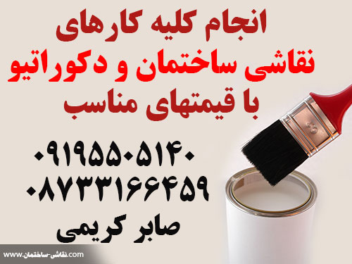 انجام کلیه کارهای نقاشی ساختمان و دکوراتیو با قیمتهای مناسب   kordestan saber karimi house painting 