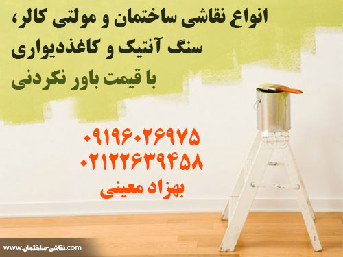 انواع نقاشی و مولتی کالر سنگ انتیک و کاغذدیواری با قیمت باور نکردنی  tehran house painting wallpaper multi color price