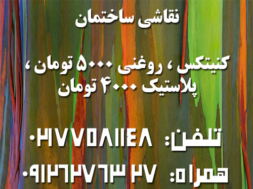 قیمت نقاشی ساختمان ، کنیتکس ، روغنی 5000 تومان ، پلاستیک 4000 تومان  
