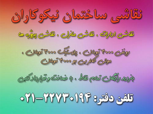 نقاشی ساختمان نیکوکاران ، نقاشی ادارات ، نقاشی منازل ، نقاشی پروژه ها 