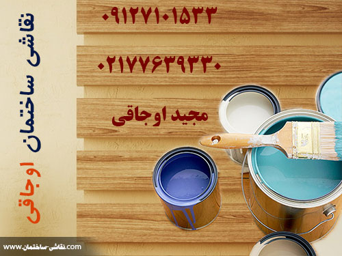 نقاشی ساختمان اوجاقی : قیمت همه خدمات نقاشی ساختمان تهران ojaghi tehran house painting