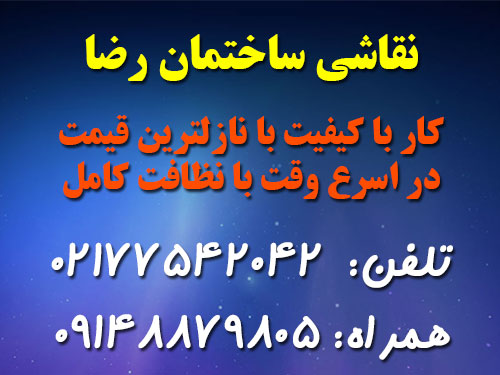 نقاشی ساختمان رضا   کار با کیفیت با نازلترین قیمت ، در اسرع وقت با نظافت کامل 