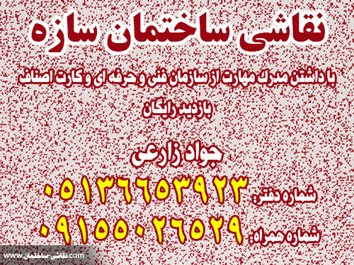 نقاشی ساختمان خراسان رضوی : نقاشی سازه + قیمت نقاشی ساختمان sazeh house painting