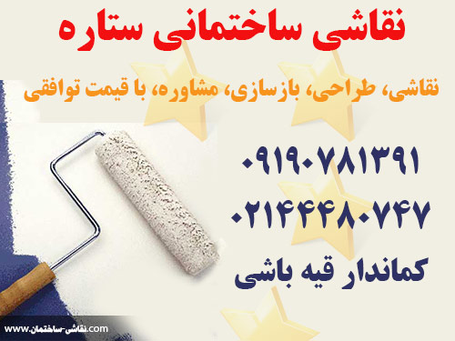 نقاشی ساختمانی ستاره‌‌ : نقاشی، طراحی‌، بازسازی، مشاوره، با قیمت توافقی قیه باشی star setareh tehran house painting ghayebashi