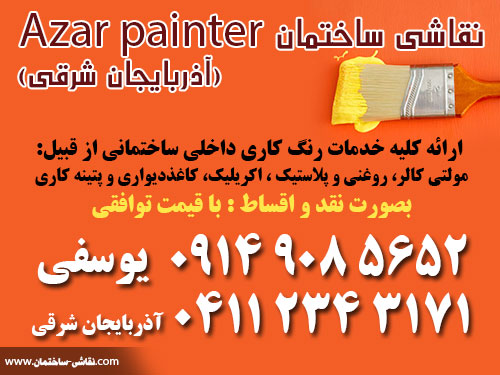 نقاشی ساختمان آذربایجان شرقی ، شرکت نقاشی ساختمان ( Azar Painter ) آذر پینتر آماده ارائه کلیه خدمات رنگ کاری داخلی ساختمانی