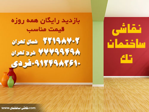 نقاشی ساختمان تک : نقاشی ساختمان ویژه نوروز : 09124983610  فرزاد امید  tak house painting omidi