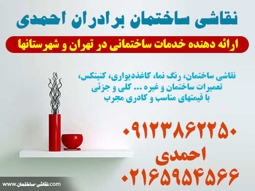 نقاشی ساختمان ، نقاش ساختمان تهران