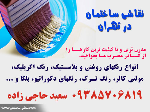 نقاشی ساختمان تهران حاجی زاده: مدرنترین و با کیفیت ترین کار نقاشی ساختمان با کادر مجرب tehran city house painter