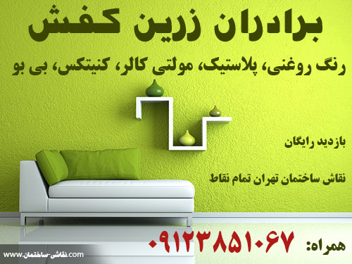 برادران زرین کفش : نقاش ساختمان تهران تمام نقاط tehran house painting