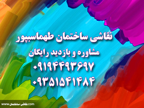 نقاشی ساختمان طهماسبپور : مشاوره و بازدید رایگان + قیمت نقاشی ساختمان tehran shahriar house painting